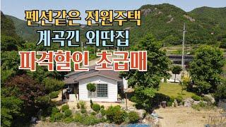 NO.348 진안군 주천면 사정상 6천만 인하  계곡낀 전원주택매매 1억7천만원