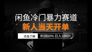 2024闲鱼冷门暴力赛道，新人当天开单，利润80%，日入1000+