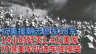 抗美援朝志愿军38军，14小时疾行145华里，歼灭2.4万美军，打得美军分不清前线，趴在车底嚎哭，彭德怀亲封万岁军