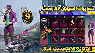 تسريبات السيزون 9 ببجي موبايل  الرويال باس السيزون 9 الجديد واضافات تحديث 3.4  A9 ROYAL PASS PUBG