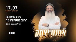 שידור חי • הרצאתו של הרב אמנון יצחק שליט"א בבני ברק [17.07.2024]