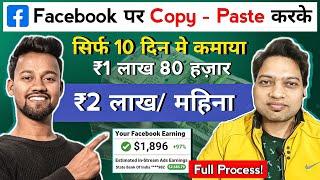 ₹2 लाख/महिना Facebook से कमाते है  | How To Make Money On Facebook | Facebook Se Paise Kaise Kamaye