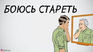 Страх старости.