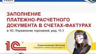 Заполнение платежно-расчетного документа в счетах фактурах в программе 1С:Управление торговлей 11.1