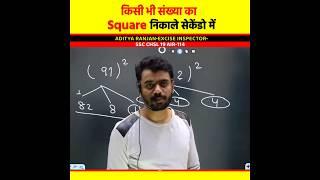 Square (वर्ग) निकाले सिर्फ सेकेंडो में  by Aditya Ranjan Sir Maths #shorts  #squareroot