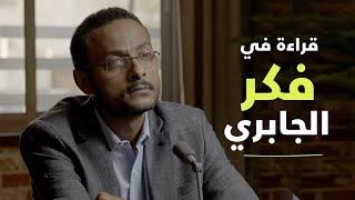 #مقاربات : محمد عابد الجابري ثورة العقل العربي  - م.غسان علي عثمان