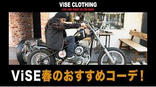 【チョッパー】春先何着てチョッパー乗りますか？ViSE CLOTHINHG