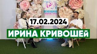 Анонс выпуска с Ириной Кривешей 17.02.2024