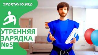 Веселая утренняя зарядка для детей №5. Утренняя гимнастика, бодрая разминка под энергичную музыку