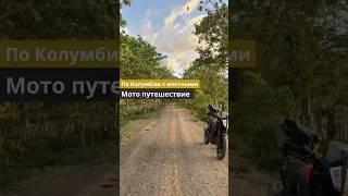По Колумбии с местными на КТМ 390. Лёгкое турэндуро.