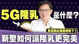 手術當天洗澡竟OK？魔鬼細節超龜毛！楊國輝親自公開5G隆乳特色｜新聖整形外科 楊國輝醫師