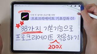 [초보필수시청!] 한 번에 끝내는 프로크리에이트 사용법 기초 강좌 - 38가지 기본기능 익히기 l procreate tutorial