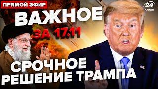 ️Трамп готовит УДАР по Ирану. МАСШТАБНЫЙ ОБСТРЕЛ Украины. АТАКА на завод Путина | ВАЖНОЕ за 17.11