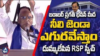 BSP Telangana Chief RS Praveen Kumar Powerful Speech At BSP Telangana Bharosa Sabha | Mic TV News