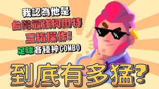 "他"是我認為最強的柯爾特玩家！這隻角色到底能有多難玩？@stevenfu4510 【荒野亂鬥】