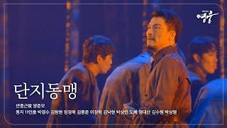 [2022-23 뮤지컬 영웅] NO.2 단지동맹 (안중근役 양준모, 동지 11인)