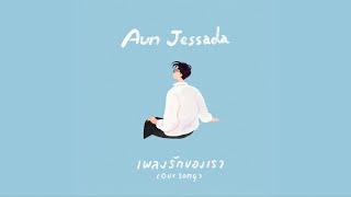 เพลงรักของเรา (Our Song) - AUN JESSADA [OFFICIAL TEASER]