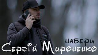 Сергій Мироненко – Набери (OFFICIAL VIDEO 2023)