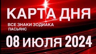 КАРТА ДНЯ08 ИЮЛЯ 2024  ИНДИЙСКИЙ ПАСЬЯНС  СОБЫТИЯ ДНЯ️ПАСЬЯНС РАСКЛАД ️ ВСЕ ЗНАКИ ЗОДИАКА