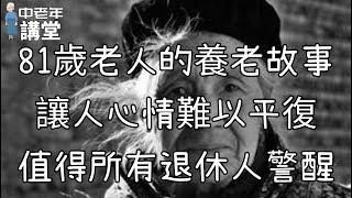 81歲老人的養老故事，讓人心情難以平復，值得所有退休人警醒！中老年講堂