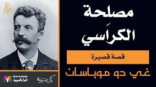 دو موباسان : مصلحة الكراسي || Guy de Maupassant: Chair Mender  (in Arabic)