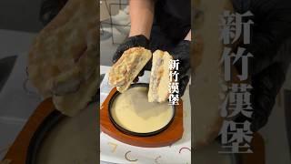 【Megopun】將帶著多汁手作牛肉排漢堡放進熱白醬起司海裡 #新竹美食 #burger #taiwan