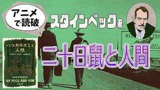 【本要約】J・スタインベック著「二十日鼠と人間」をイラストアニメで読破！【知っておきたい名作文学】