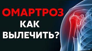 Артроз плечевого сустава - как вылечить?