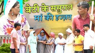 #बेटी के ससुराल मां की इज्ज़त #haryanvi #natak #ep rajsthani comedy emotional satori घर घर की कहानी