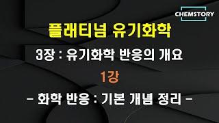 [무료 유기화학 강의]_3장_1강 – 화학 반응 : 기본 개념 정리 (Basic Concepts of Reactions) (Ch 3.1)