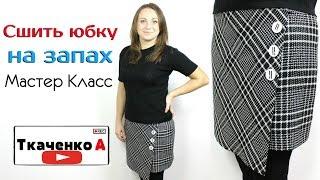Сшить юбку с ЗАПАХОМ! Мерки, выкройка, пошаговый пошив юбки. Мастер Класс пошив модной Юбки