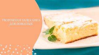 Творожная запеканка. Рецепт для пожилых людей.