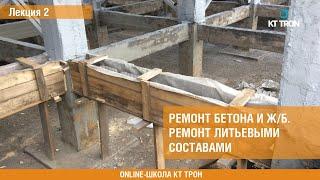 Ремонт бетона и железобетона. Основной курс.  Лекция 2