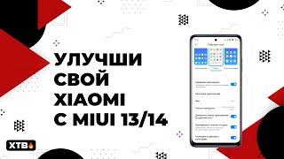  УЛУЧШИ Свой Xiaomi на MIUI 13/MIUI 14 - ПЛАВНОСТЬ СТАНЕТ ЛУЧШЕ!