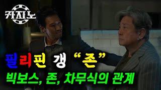 【드라마 카지노 외전 EP_06】필리핀갱 존~ 차무식의 관계 | 중국 삼합회와 필리핀 갱이 싸우면 누가 이길까?