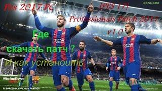 PES 2017 PC | Где скачать ? И как установить Professionals Patch 2017