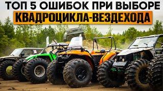 ТОП 5 ошибок при выборе квадроцикла-вездехода