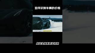 一眼识别车辆的大致价格，可以先看轮胎的宽度#汽车 #科普 #car