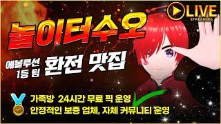 [바카라생방송] 놀이터수오! 바카라세계랭킹1위 방송 놀러오세요~#바카라 #바카라생방송
