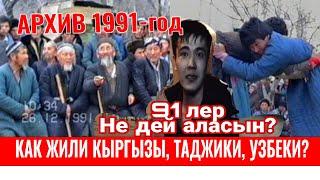 1991-жылы тажик, кыргыз, озбектер кандай жашаган АРХИВ. Баткен.