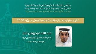 تطوير استراتيجيات الأجهزة الحكومية بالتوافق مع رؤية 2030 | أستاذ عبدالله العيدروس  | MILE