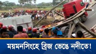 ময়মনসিংহে ব্রিজ ভেঙে নদীতে | Mymensingh Bridge | Maasranga News