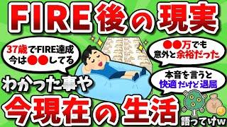 【2ch有益スレ】実際にFIREした奴、その後の現実について語っていこうぜｗ【2chお金スレ】