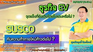 ธุรกิจ EV จุดแข็งที่ยังเติบโตแข็งแรงหรือไม่? SUSCO กับความท้าทายใหม่ก้าวต่อไป? คุณชัยฤทธิ์ (200567)