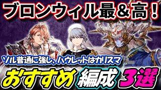 【FFBE幻影戦争】ブロンウィル激熱！ソルもかなりヤバイ！ハウレットハンサム！なマスアビ３強化奴ら　おすすめ編成３選【WOTV】