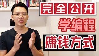 编程入门新手怎么用编程来赚钱？公开5大秘诀详细讲解，让你立刻技术变现！| how to make money as developer