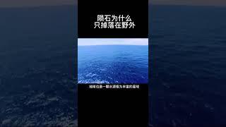 科普：为什么陨石只掉落在野外？