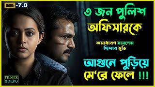 পুলিশ অফিসার যখন নিজেই খু'নের কেসে ফেসে যায় | Best Suspense Thriller Movie Explain | Movie Review.