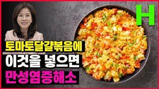 토마토계란볶음에 이것만 넣으면 만성염증까지 예방