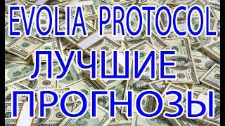 Evolia Protocol лучшие пронозы будущих конкретных криптовалют (evoliaprotocol.net) Обзор!